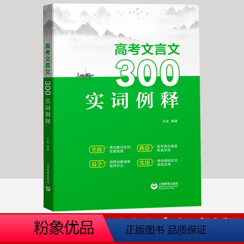 高考文言文300实词例释 全国通用 [正版]高考文言文300实词例释 高中文言文古诗文全解例释讲解 高一高二高三语文