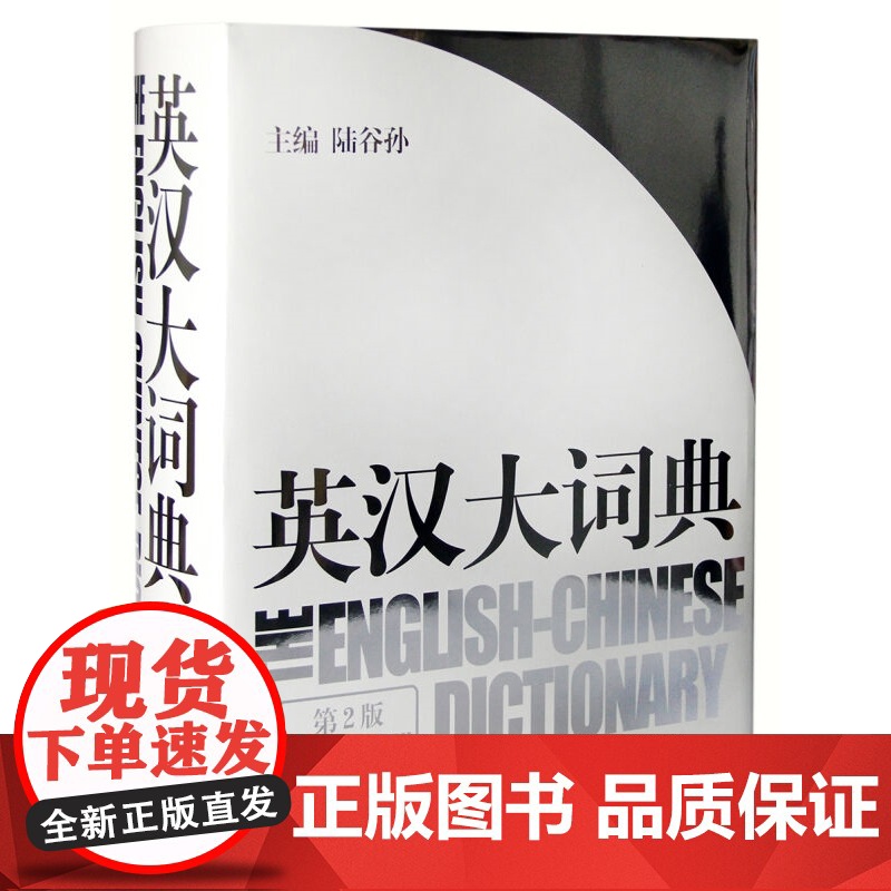 英汉大词典 汉英大词典 catti考试 陆谷孙 吴光华 大辞典外语英语学习实用英语教材工具书字典书籍全国翻译 上海译文出高清大图
