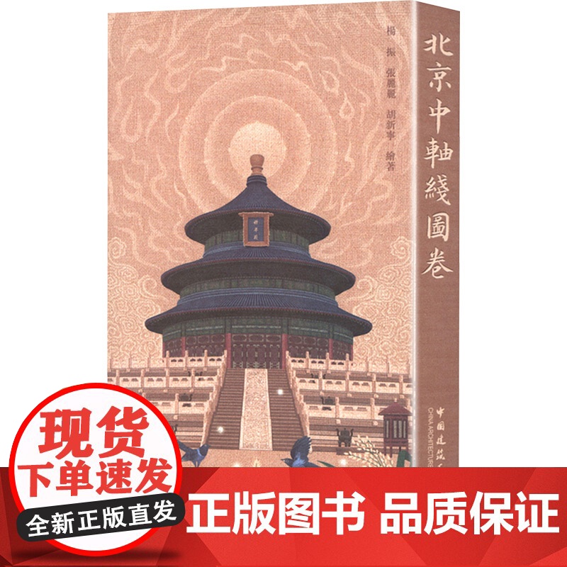 北京中軸綫圖卷(共2册) 杨振,张丽丽,胡新宁 著 杨振,张丽丽,胡新宁 绘 建筑/水利(新)专业科技 正版图书籍高清大图