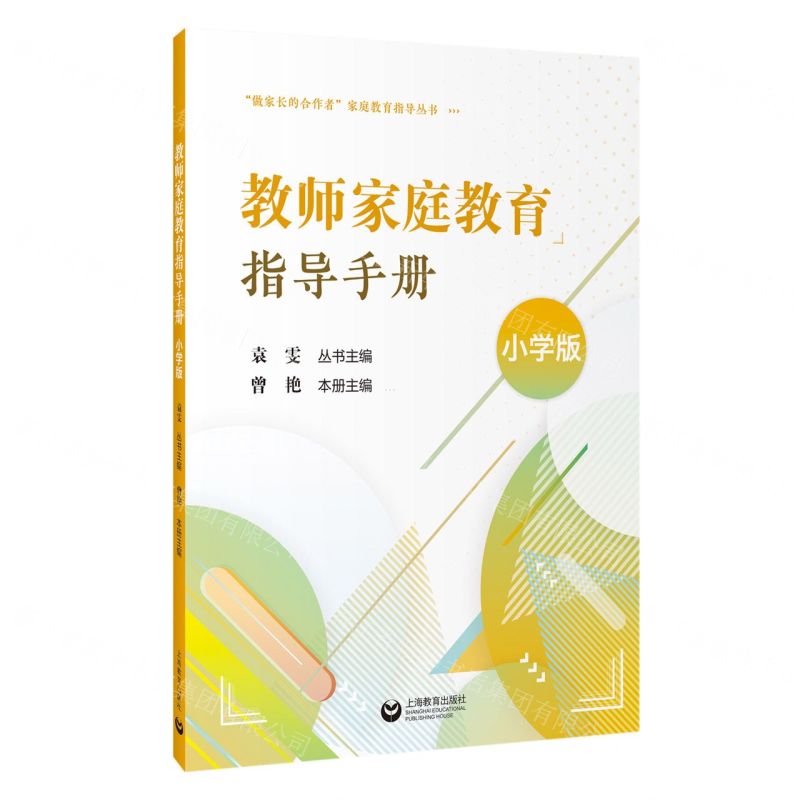 [N]教师家庭教育指导手册(小学版)/做家长的合作者家庭教育指导丛书-9787572023248高清大图