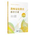 教师家庭教育指导手册(小学版)/做家长的合作者家庭教育指导丛书