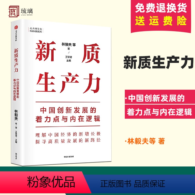 【正版】新质生产力中国创新发展的着力点与内在逻辑林毅夫等著 专家学者解读新质生产力和中国式现代化出版社图书