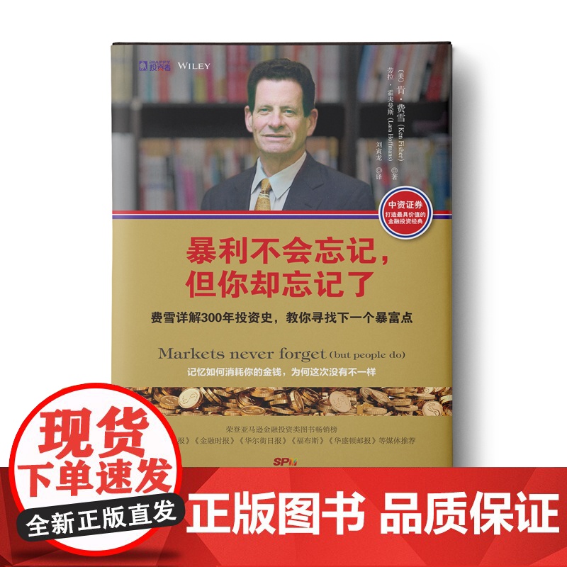 暴利不会忘记,但你却忘记了:费雪详解300年投资史,教你寻找下一个暴富点 肯·费雪 广东人民出版社 正版书籍高清大图