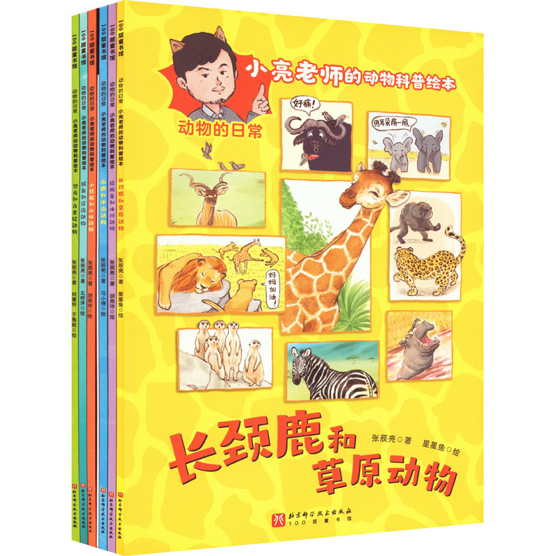 【M】动物的日常:小亮老师的动物科普绘本(全6册)-9787571424022