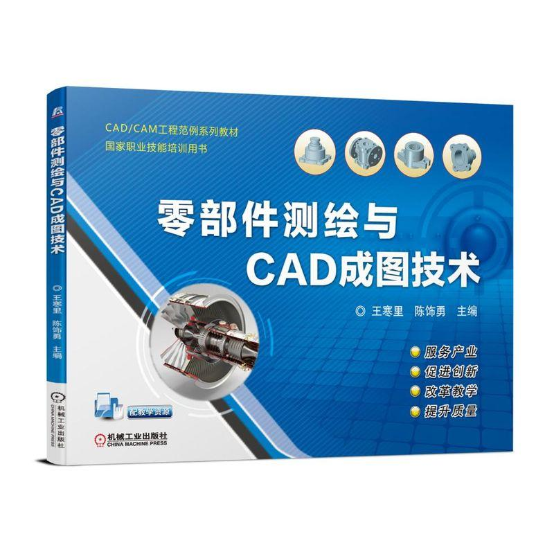 醉染图书零部件测绘与CAD成图技术/王寒里9787111611219高清大图