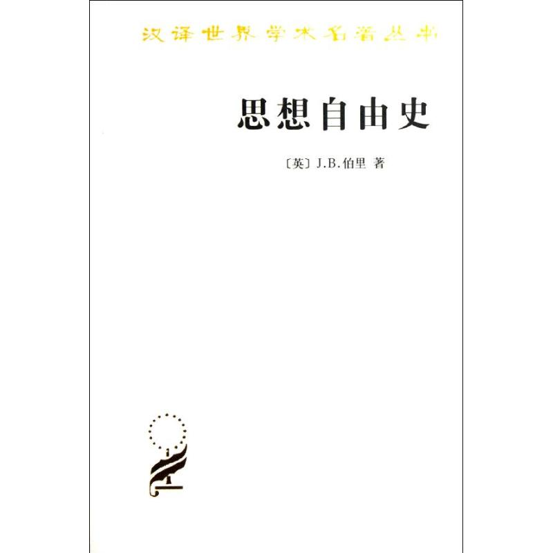 醉染图书思想自由史9787100070942