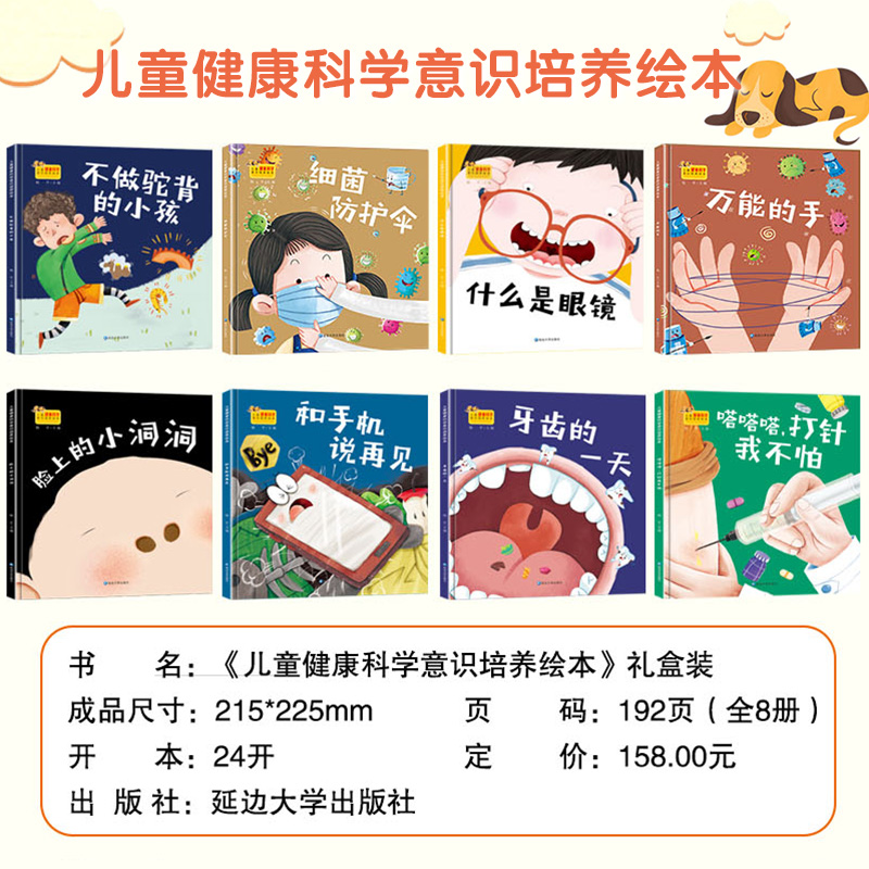 儿童健康科学意识培养绘本(全8册精装礼盒装) [正版]礼盒装儿童健康科学意识培养绘本全套8册硬壳精装3-6岁幼儿园中班大高清大图