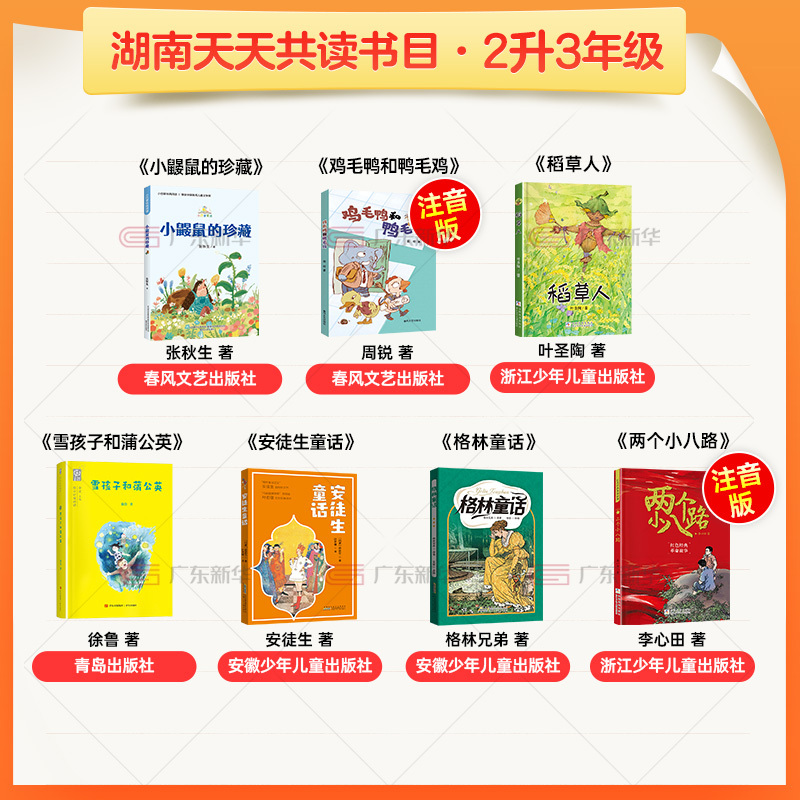 [全7册]二升三年级 [正版]湖南天天共读暑期快乐读书吧 二升三年级全7册 格林童话安徒生童话稻草人两个小八路(注音彩绘