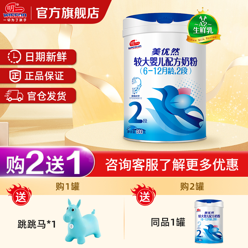 明一(wissun)[购2获3]美优然2段 婴幼儿配方牛奶粉 适合6-12月 罐装800g