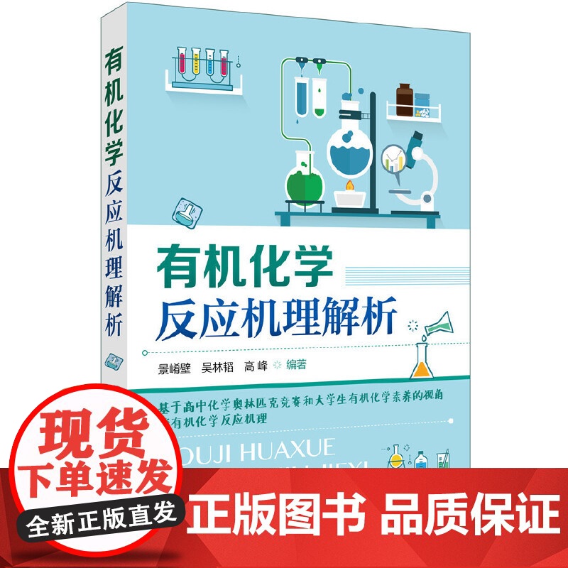 有机化学反应机理解析 景崤壁 高中生奥林匹克化学竞赛的参考指导书培训进修教材有机化学参考书 化学工业出版社 正版书籍