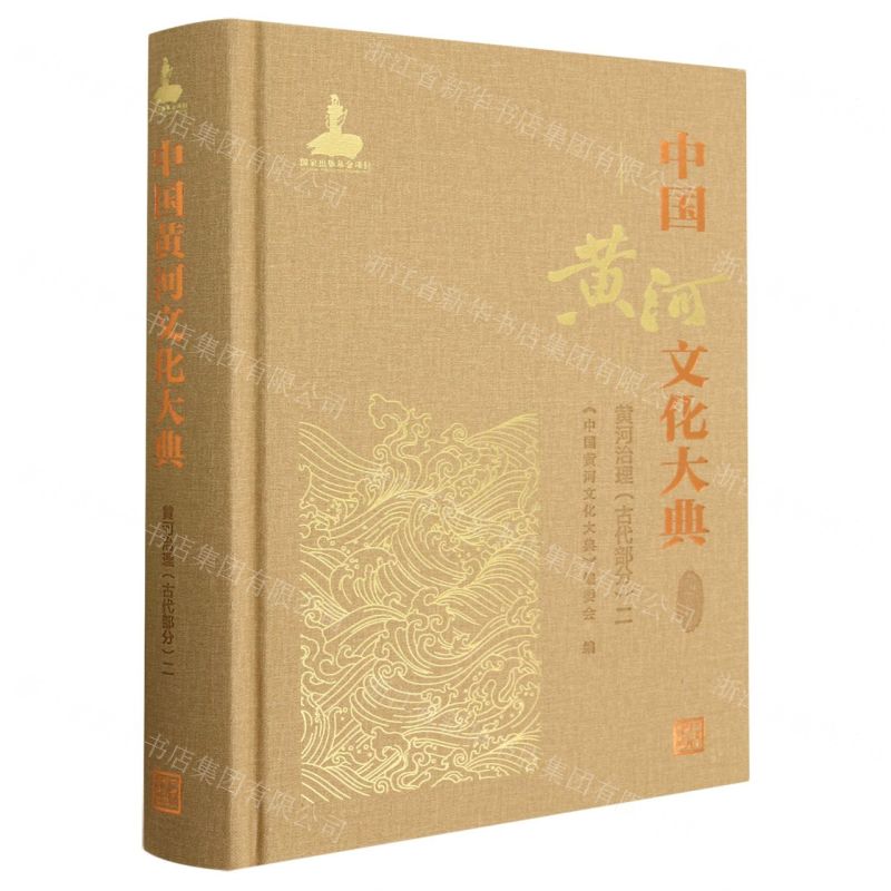 [N]中国黄河文化大典(古近代部分黄河治理古代部分2)(精)-9787522611907高清大图