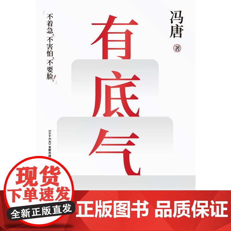 有底气 冯唐[赠书单+心法锦囊]新增冯唐书法作品 36篇人生哲学之作 写给所有想要靠底气拥有强大内核的人 励志文学高清大图