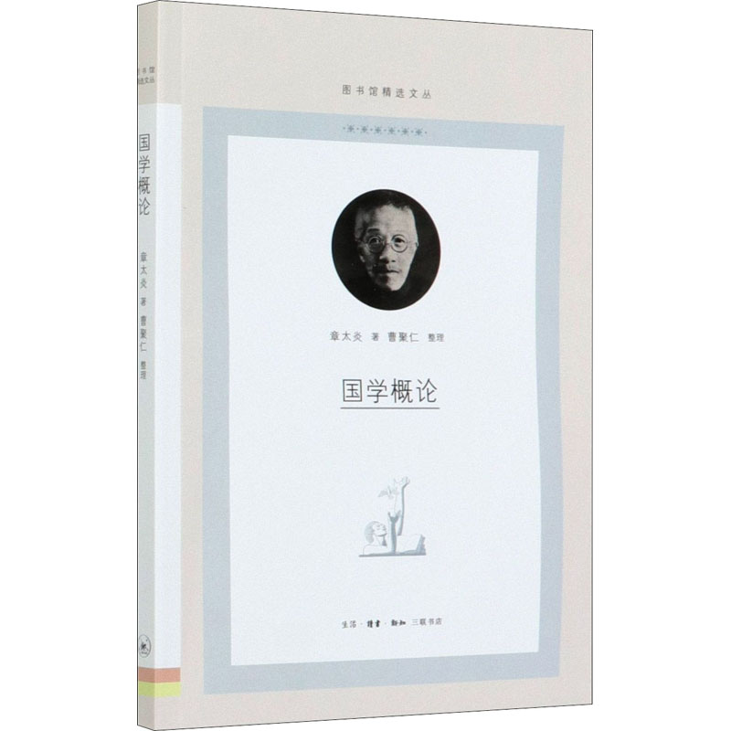 醉染图书国学概论9787108069900高清大图