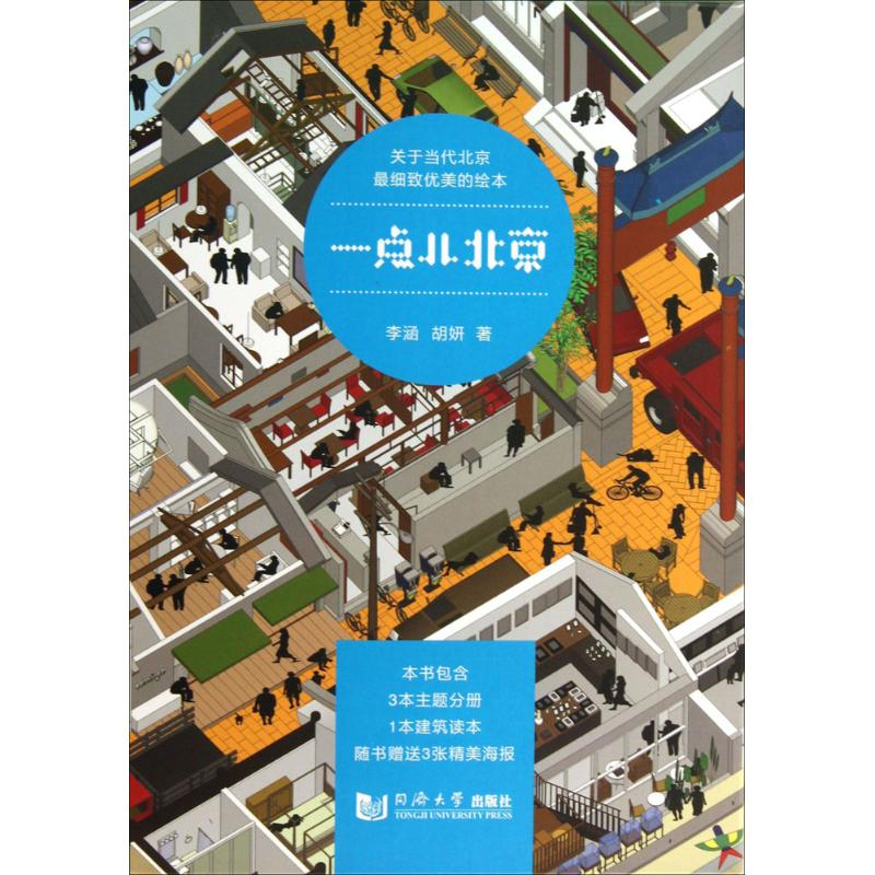 醉染图书一点儿北京9787560852942高清大图