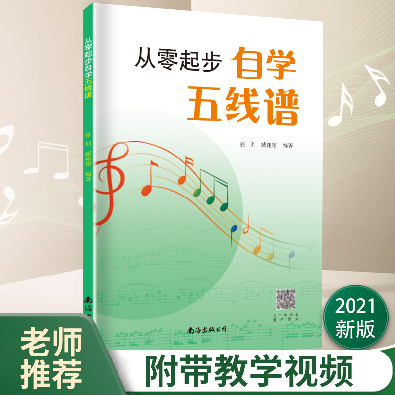 醉染图书从零起步自学五线谱9787544299756高清大图