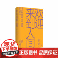 正版 欢迎来到人间 茅盾文学奖得主毕飞宇睽违十五年长篇力作 鲁迅文学奖 当代长篇小说 小说课推拿青衣玉米哺乳期的女人作者