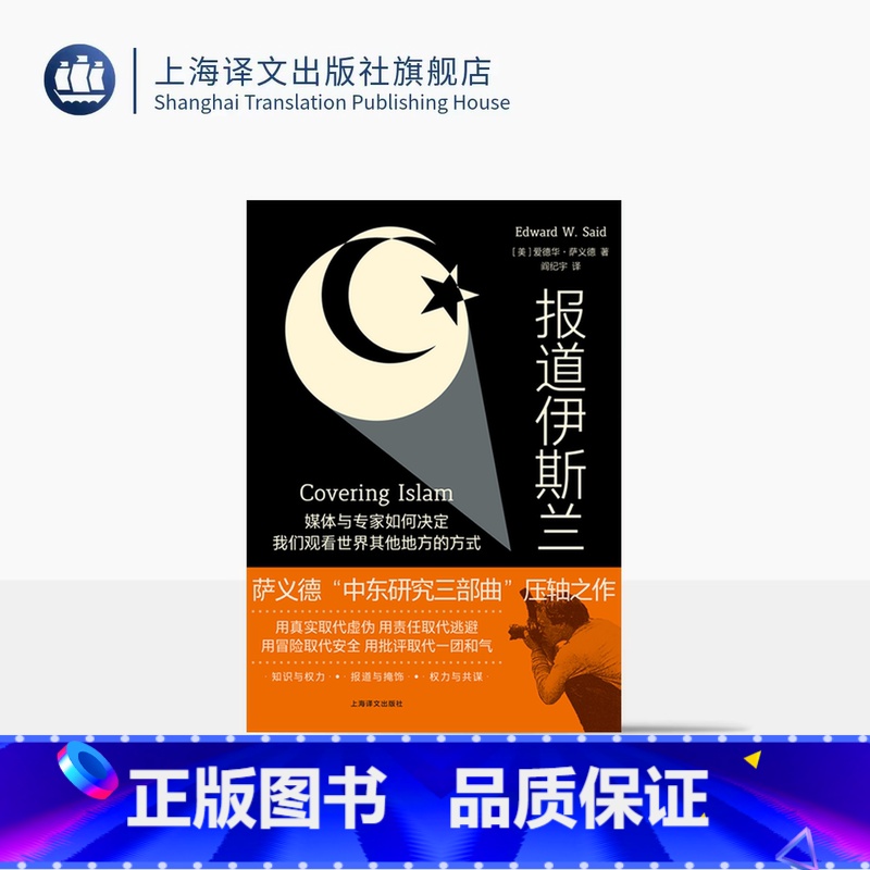 [正版]报道伊斯兰 [美] 爱德华·萨义德 著 阎纪宇 译 中东研究三部曲 后殖民理论 中东问题/阿以冲突/巴以冲突