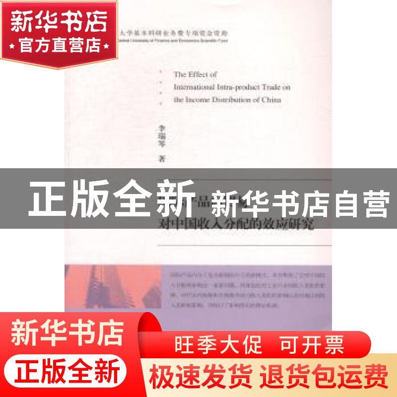 正版 国际产品内贸易对中国收入分配的效应研究 李瑞琴著 经济科