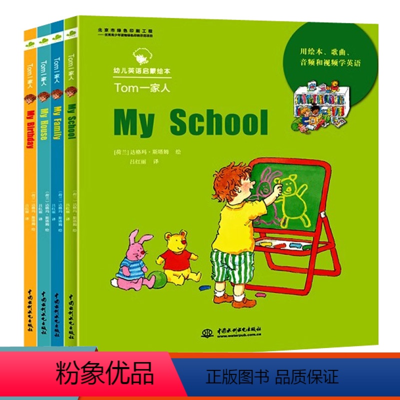 [正版]Tom一家人(My House My Family My School My Birthday)(幼儿英语启蒙高清大图