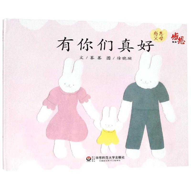 有你们真好:感恩绘本 蓁蓁 著 少儿 文轩网