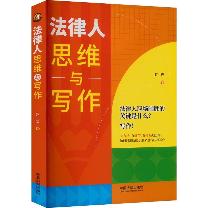 [正版]法律人思维与写作 赵宏 著 社科 法律实务 司法案例/实务解析 书店图书籍中国法制出版社高清大图