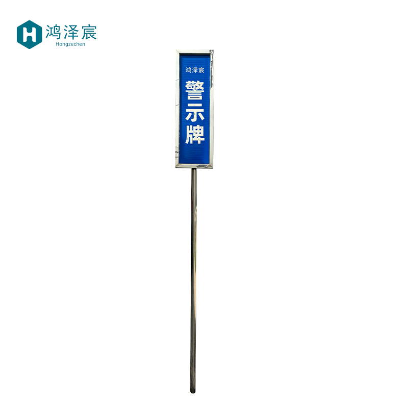 鸿泽宸 警示牌 400*1000mm 个高清大图