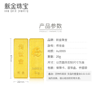 新金珠宝 Au999.9投资金条 20克工艺黄金足金999金条金砖 珍藏送礼佳品