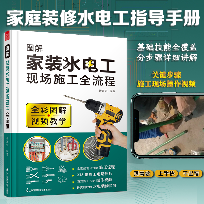 [醉染正版]全2册视频版全彩图解家装水电工书籍 全屋定制全书 家居设计全书室内装修水电现场全流程施工从入门到精通 水电安高清大图