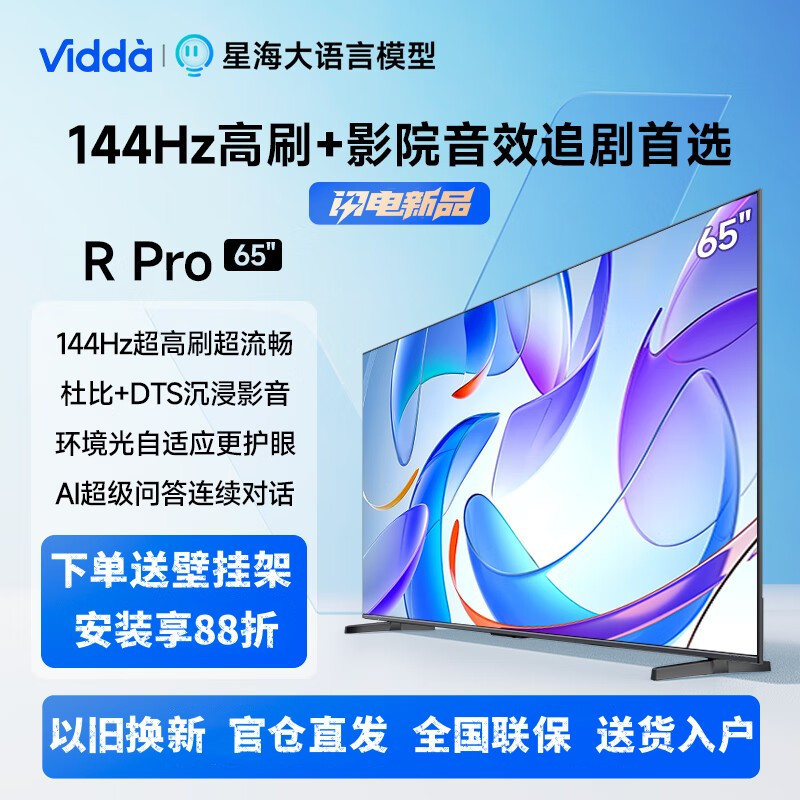 Vidda R Pro 65 2025款 海信电视 65英寸超薄 144Hz高刷 AI游戏液晶智能大屏电视65V1R-S