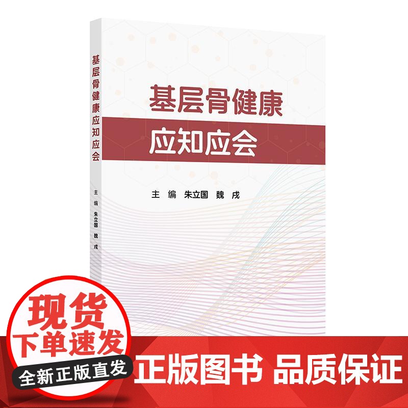 基层骨健康应知应会 朱立国 魏戌 介绍常见骨科疾病社区随访和骨健康管理方法 如饮食指导 运动康复 康复器具使用等人民卫生