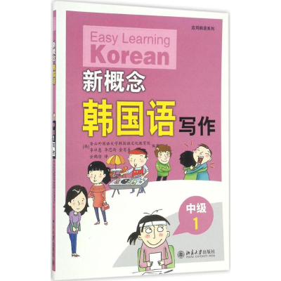[M]新概念韩国语-9787301186831