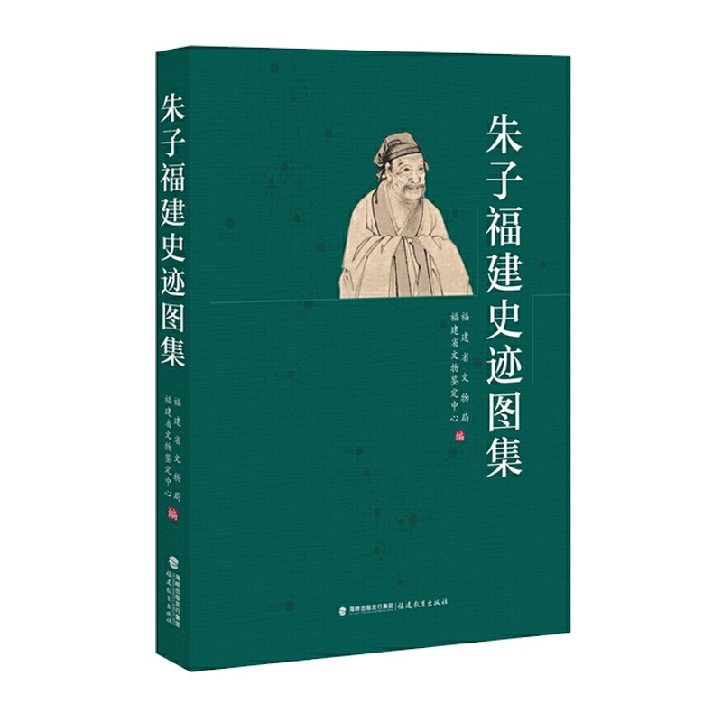 [正版] 朱子福建史迹图集 福建省文物局 福建省文物鉴定中心编 追寻朱熹在福建真实形象的历史记忆 多元人生足迹 福建教高清大图