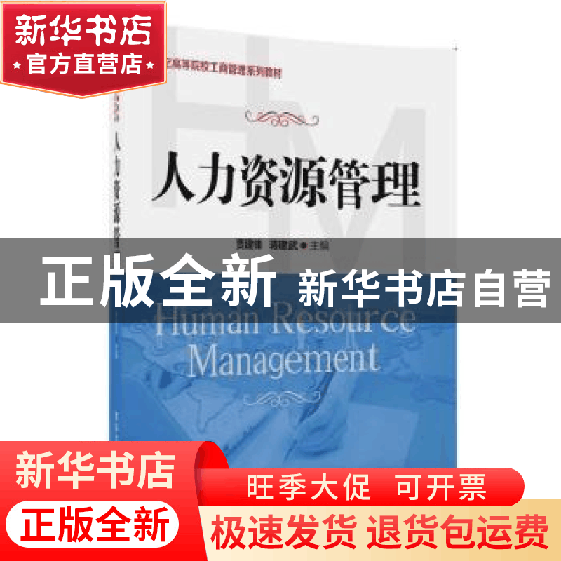 正版 人力资源管理 贾建锋,蒋建武主编 清华大学出版社 97873024图片