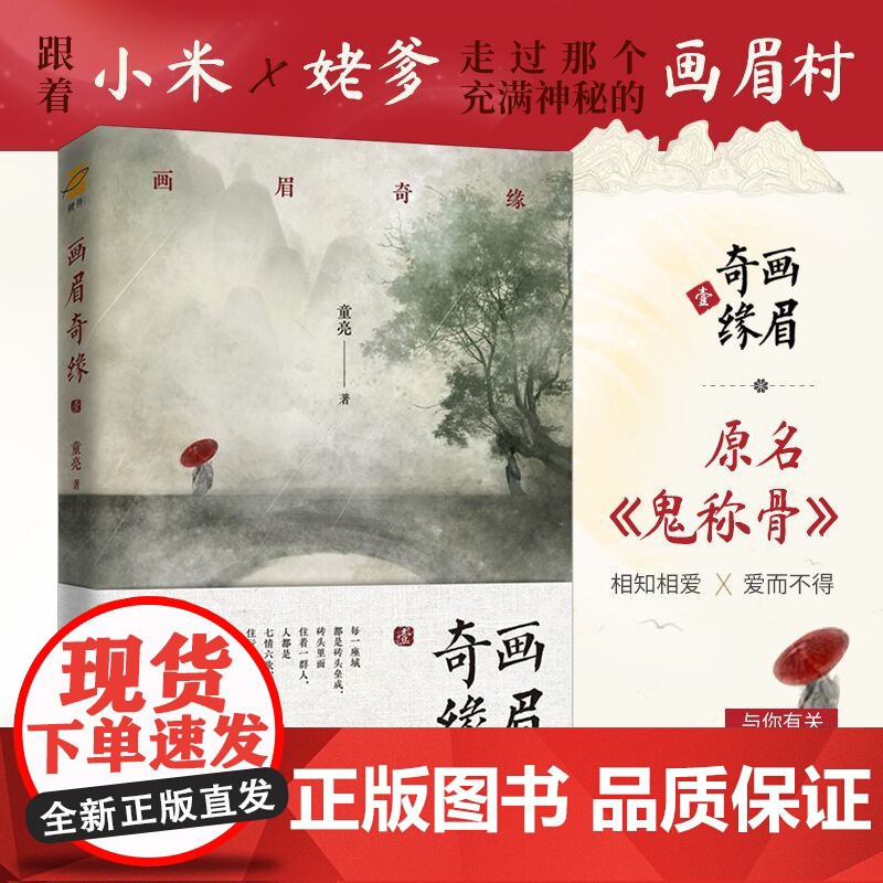 画眉奇缘(原名《鬼称骨》小米 姥爹再一次带你走过那个充满神秘的画眉村) 童亮 江苏凤凰文艺出版社 正版书籍高清大图
