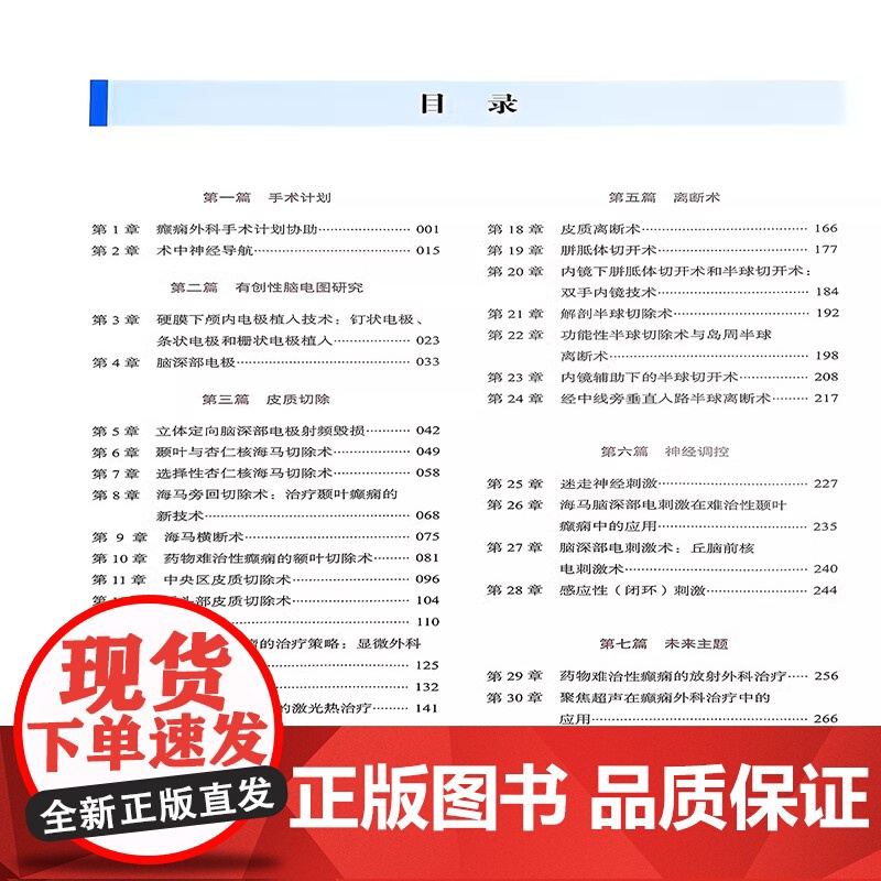 [央视网]癫痫外科手术技术 原书第2版 栾国明 周建主译 附赠视频 癫痫常用手术技术颅内电极脑电监测诊疗ZK DF高清大图