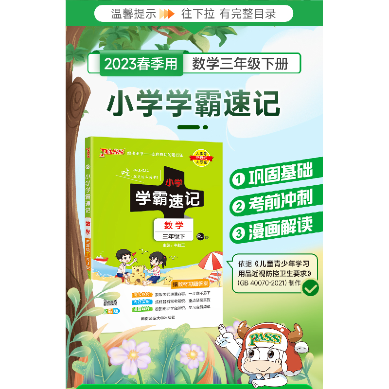 正版新书]暂AF课标数学3下(人教版)/小学学霸速记本书编委会9787高清大图