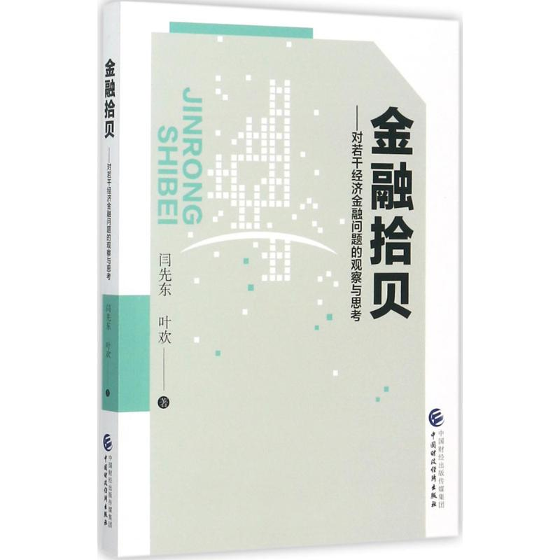 音像金融拾贝闫先东,叶欢 著
