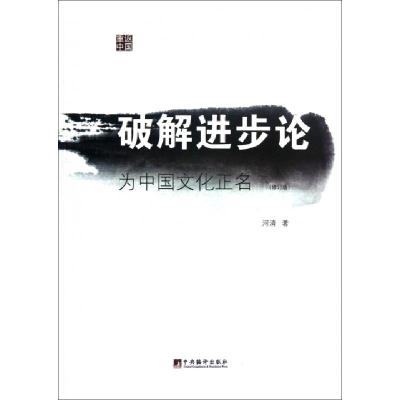 11破解进步论(为中国文化正名修订版)978751171479422