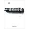 11破解进步论(为中国文化正名修订版)978751171479422