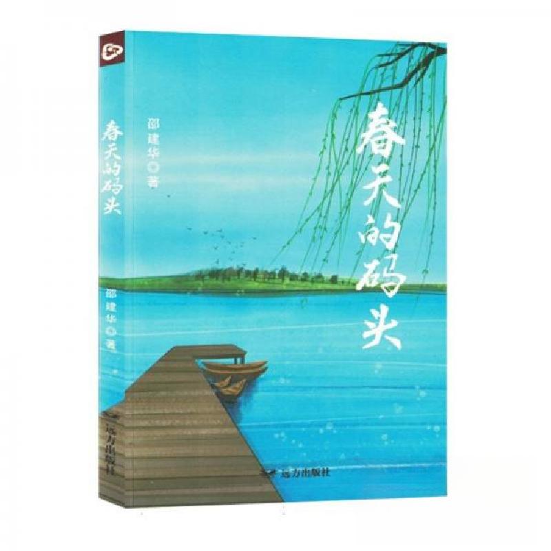 正版新书】春天的码头邵建华9787555519386