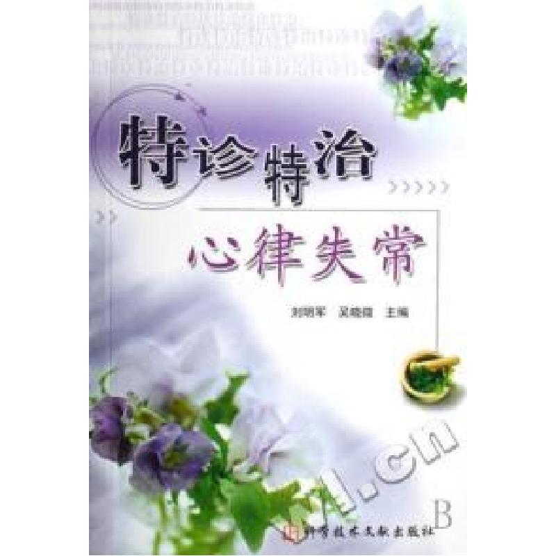 正版新书]特诊特治心律失常刘明军 吴晓微9787502358174