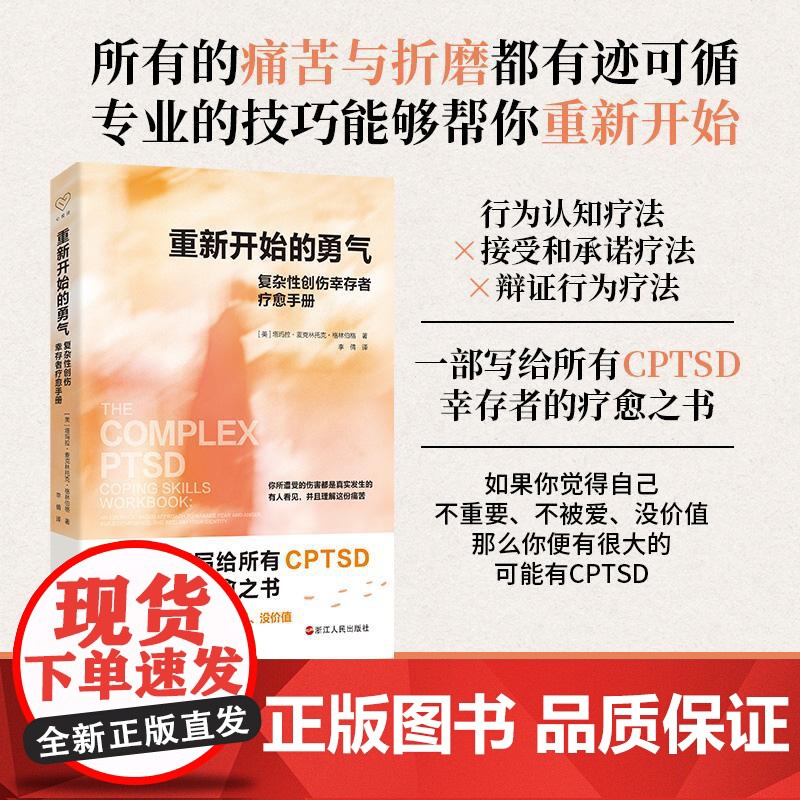 重新开始的勇气复杂性创伤幸存者疗愈手册 美塔玛拉麦克林托克格林伯格浙江人民出版社高清大图