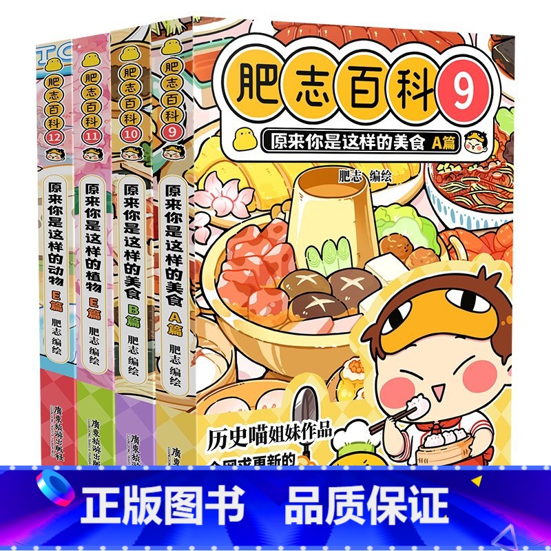 【正版】全新肥志百科9-12 如果历史是一群喵作者肥志全新力作