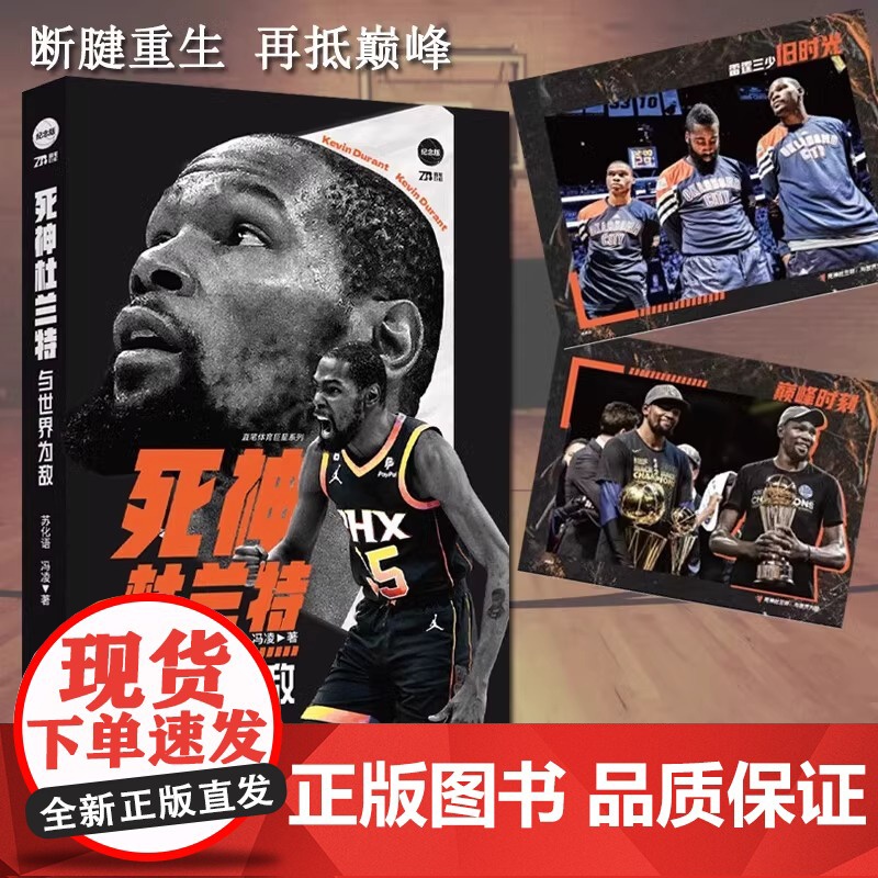 [央视网]死神杜兰特与世界为敌 附送海报 苏化语 冯凌篮球传记球星NBA篮球书籍那些年我们一起追的球星 明星传记 斯蒂芬高清大图