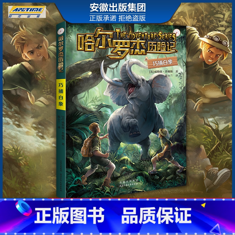 新版 巧捕白象 【正版】全套18册 哈尔罗杰历险记礼盒典藏版 亚马孙探险/勇探火山口 南海奇遇 儿童科幻冒险小说成长课外