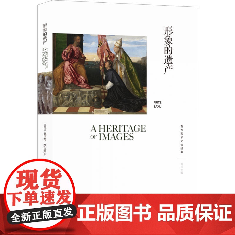 西方艺术史论经典:形象的遗产[英国]弗里茨?萨克斯尔 著,杨建国 译 译林出版社 正版书籍高清大图