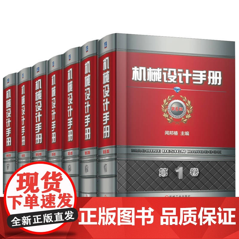 套装 机械设计手册 第6版1-7卷 机械设计师手册 上下册 “数字化手册激活卡” 机械设计 机械工程 手册 工具高清大图
