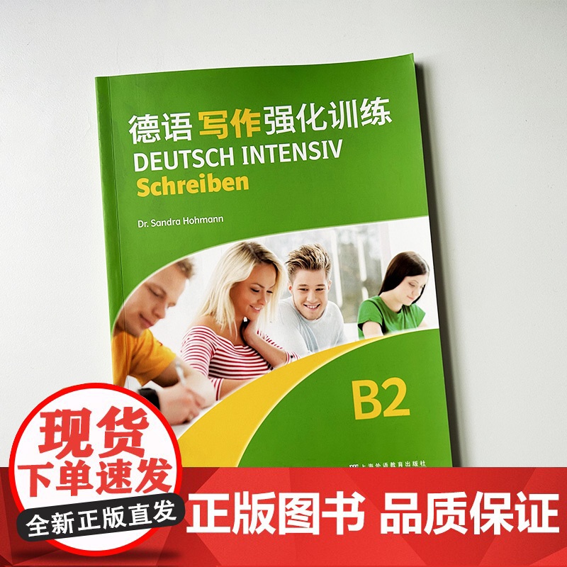 外教社 德语写作强化训练B2 欧洲语言共同参考框架分级要求 德福写作训练 上海外语教育出版社 9787544666893高清大图