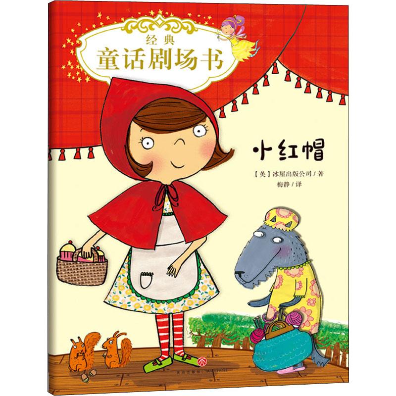 童话小红帽参数规格