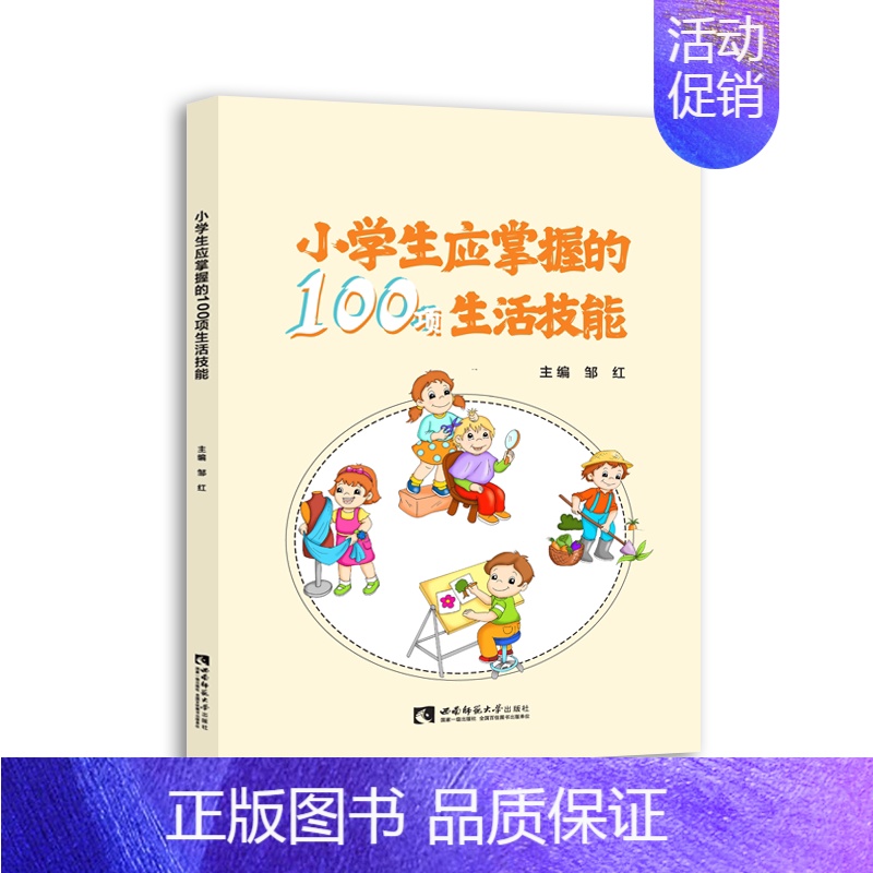 【正版】小学生应掌握的100项生活技能 邹红 著 广告营销少儿 书店图书籍 西南师范大学出版社